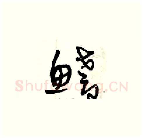 鰭硬笔草书写法,摘自曾庆福硬笔书法字帖