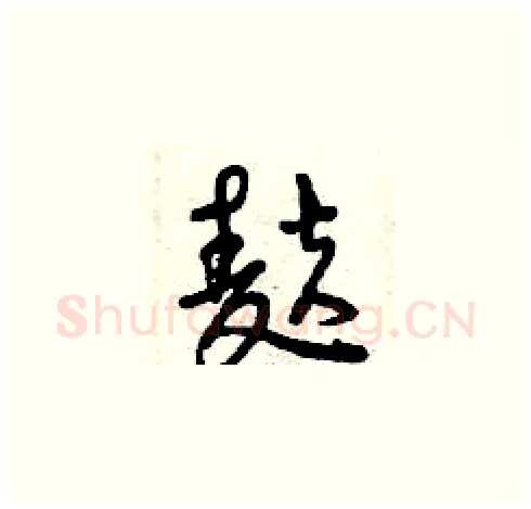 麩硬笔草书写法,摘自曾庆福硬笔书法字帖