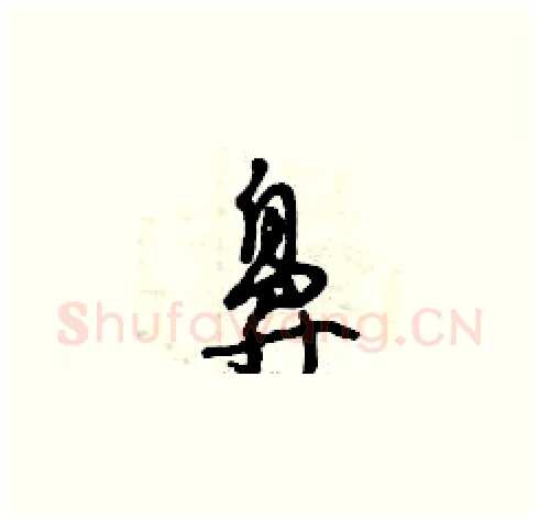 鼻硬笔草书写法,摘自曾庆福硬笔书法字帖