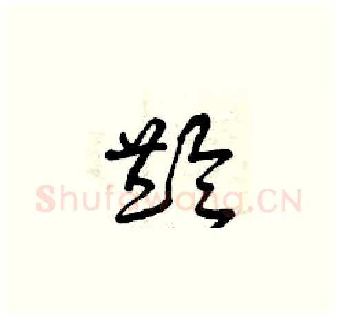 齡硬笔草书写法,摘自曾庆福硬笔书法字帖