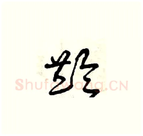 齡硬笔草书写法,摘自曾庆福硬笔书法字帖