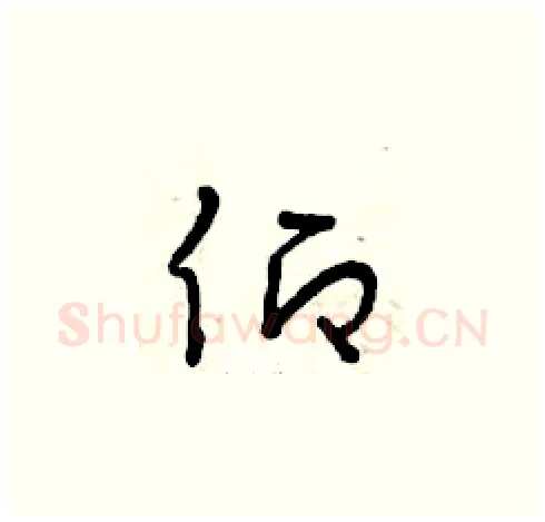 仰硬笔草书写法,摘自曾庆福硬笔书法字帖