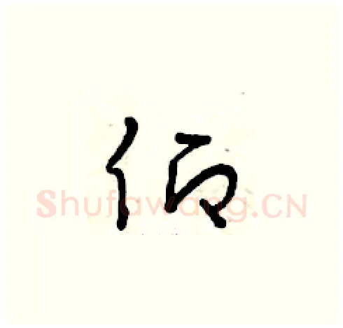 仰硬笔草书写法,摘自曾庆福硬笔书法字帖