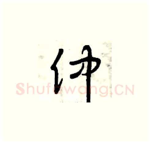 仲硬笔草书写法,摘自曾庆福硬笔书法字帖