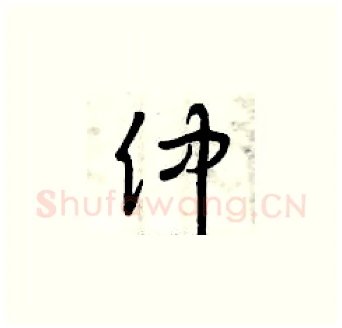 仲硬笔草书写法,摘自曾庆福硬笔书法字帖