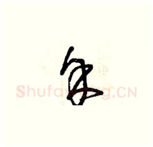 余硬笔草书写法,摘自曾庆福硬笔书法字帖