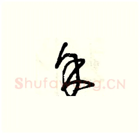 余硬笔草书写法,摘自曾庆福硬笔书法字帖