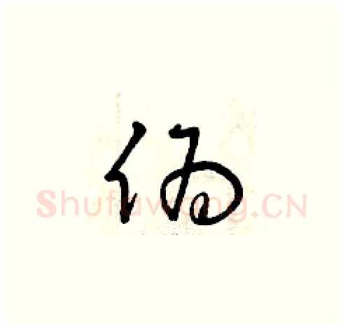 偽硬笔草书写法,摘自曾庆福硬笔书法字帖