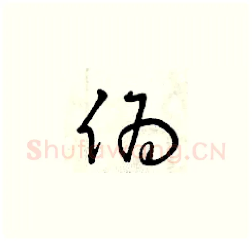偽硬笔草书写法,摘自曾庆福硬笔书法字帖