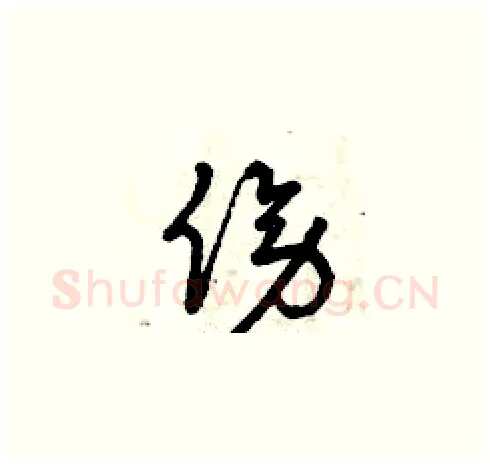 傍硬笔草书写法,摘自曾庆福硬笔书法字帖