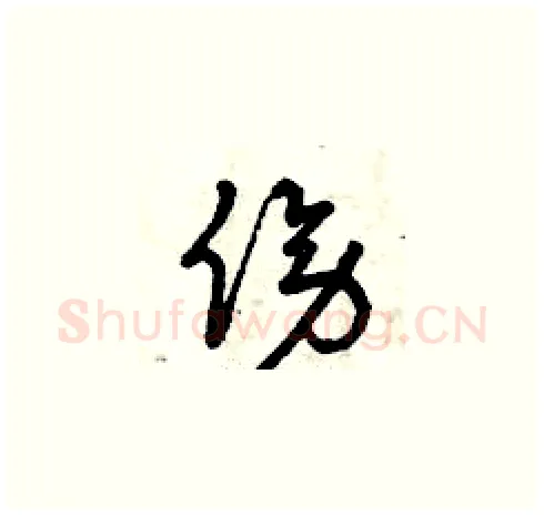 傍硬笔草书写法,摘自曾庆福硬笔书法字帖