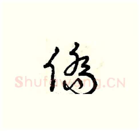 僑硬笔草书写法,摘自曾庆福硬笔书法字帖