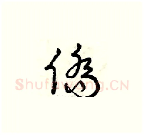 僑硬笔草书写法,摘自曾庆福硬笔书法字帖