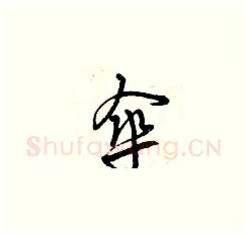 傘硬笔草书写法,摘自曾庆福硬笔书法字帖