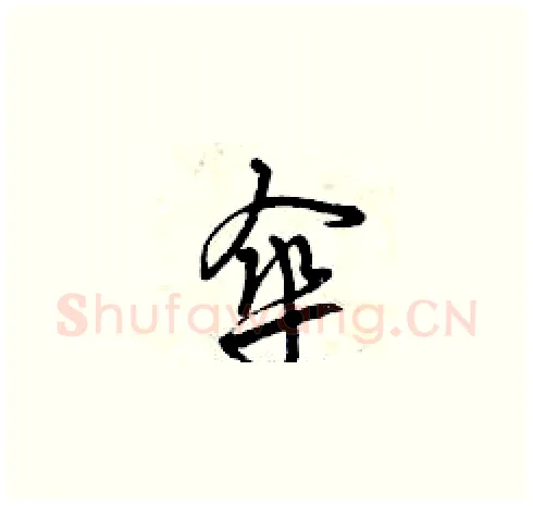 傘硬笔草书写法,摘自曾庆福硬笔书法字帖