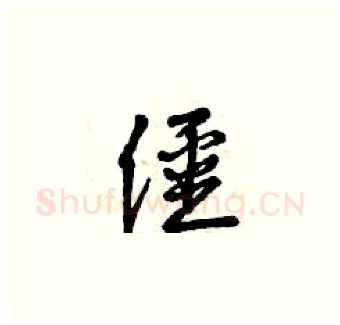僵硬笔草书写法,摘自曾庆福硬笔书法字帖