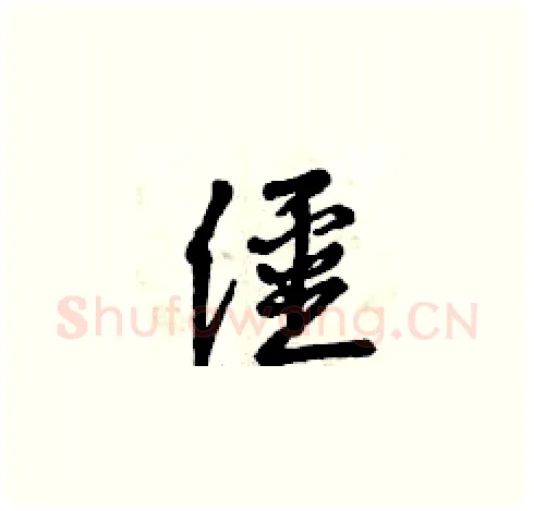 僵硬笔草书写法,摘自曾庆福硬笔书法字帖