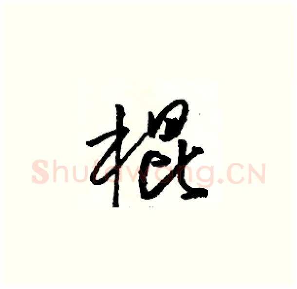棍硬笔草书写法,摘自骆恒光硬笔书法字帖