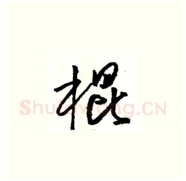 棍硬笔草书写法,摘自骆恒光硬笔书法字帖