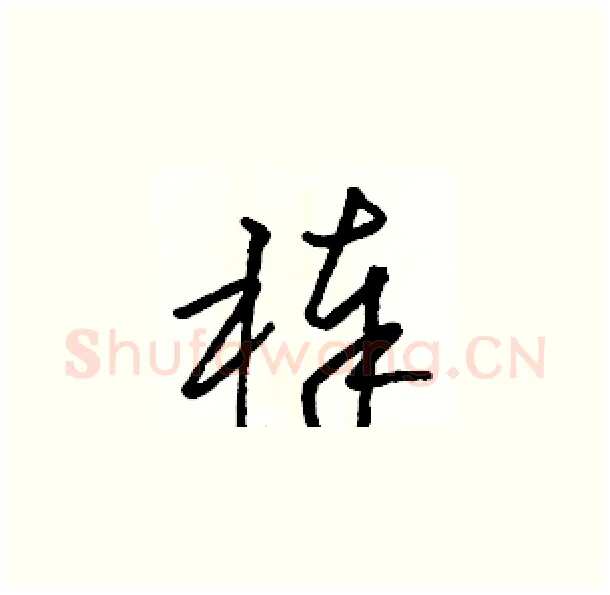 棒硬笔草书写法,摘自骆恒光硬笔书法字帖
