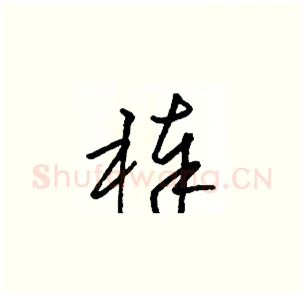 棒硬笔草书写法,摘自骆恒光硬笔书法字帖