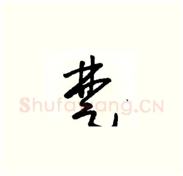 楚硬笔草书写法,摘自骆恒光硬笔书法字帖