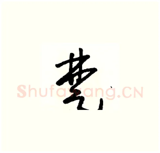 楚硬笔草书写法,摘自骆恒光硬笔书法字帖