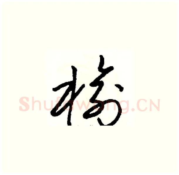 榆硬笔草书写法,摘自骆恒光硬笔书法字帖
