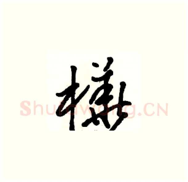 樺硬笔草书写法,摘自骆恒光硬笔书法字帖