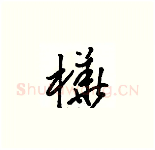 樺硬笔草书写法,摘自骆恒光硬笔书法字帖