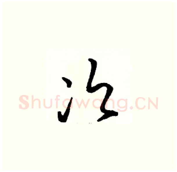 次硬笔草书写法,摘自骆恒光硬笔书法字帖