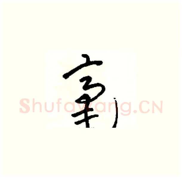 毫硬笔草书写法,摘自骆恒光硬笔书法字帖