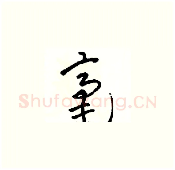 毫硬笔草书写法,摘自骆恒光硬笔书法字帖