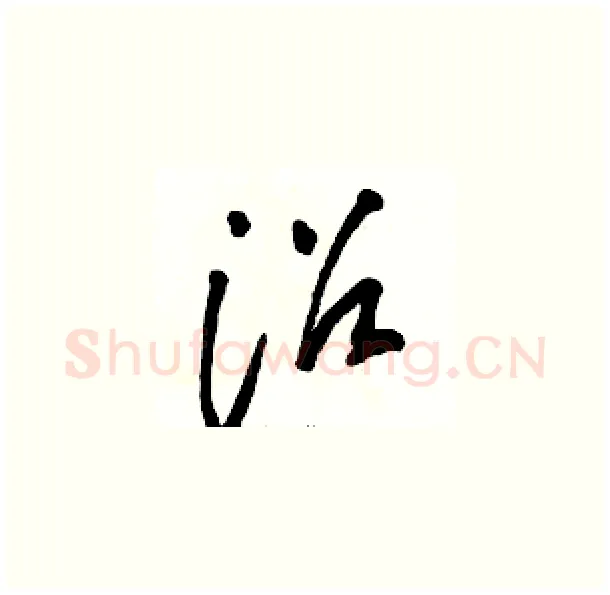 沼硬笔草书写法,摘自骆恒光硬笔书法字帖