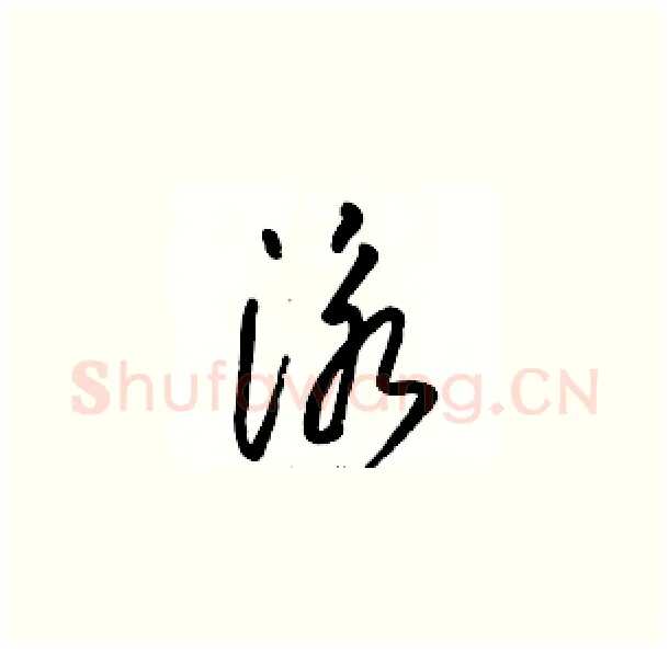 泳硬笔草书写法,摘自骆恒光硬笔书法字帖