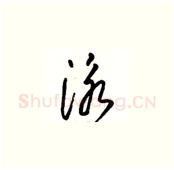 泳硬笔草书写法,摘自骆恒光硬笔书法字帖