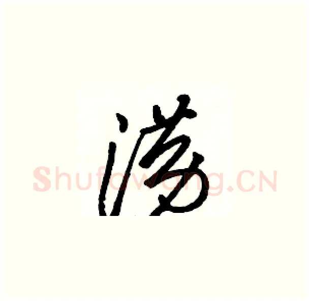 涝硬笔草书写法,摘自骆恒光硬笔书法字帖