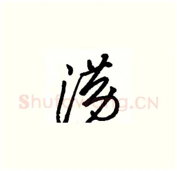 涝硬笔草书写法,摘自骆恒光硬笔书法字帖