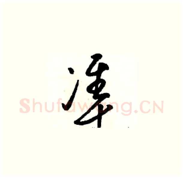 準硬笔草书写法,摘自骆恒光硬笔书法字帖