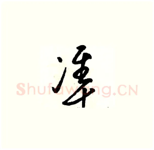 準硬笔草书写法,摘自骆恒光硬笔书法字帖