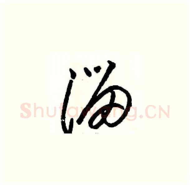 溜硬笔草书写法,摘自骆恒光硬笔书法字帖