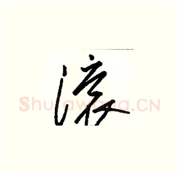 滚硬笔草书写法,摘自骆恒光硬笔书法字帖
