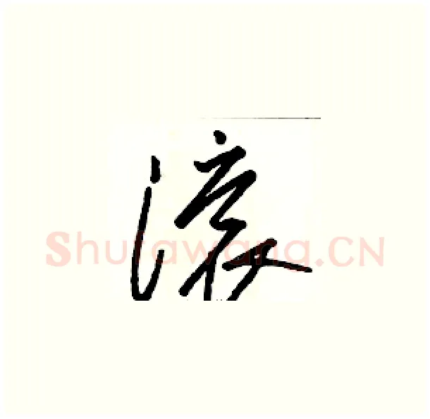 滚硬笔草书写法,摘自骆恒光硬笔书法字帖