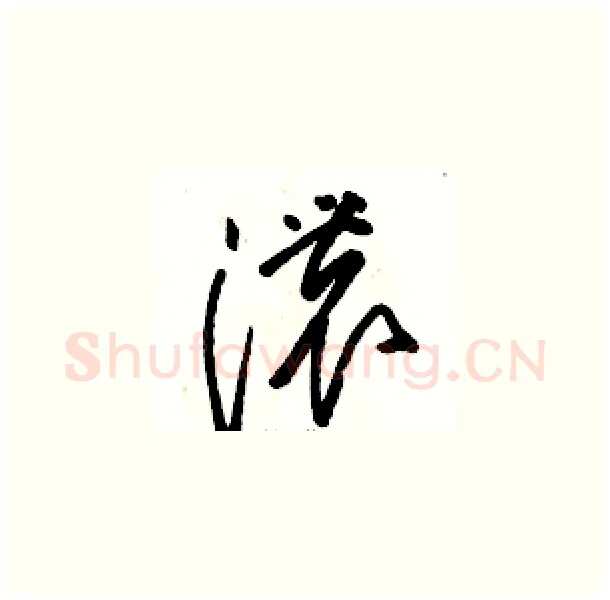 濃硬笔草书写法,摘自骆恒光硬笔书法字帖