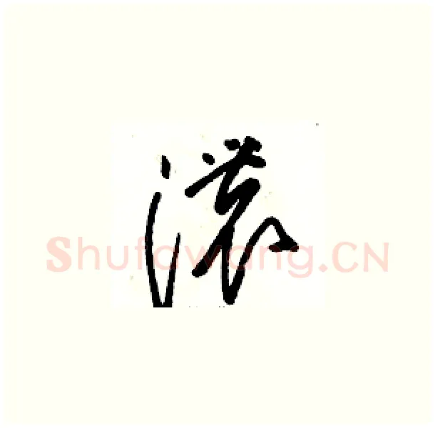 濃硬笔草书写法,摘自骆恒光硬笔书法字帖