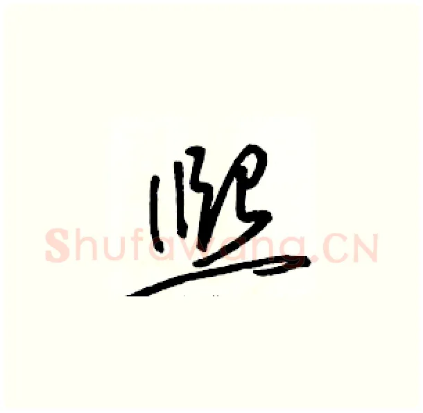 熙硬笔草书写法,摘自骆恒光硬笔书法字帖