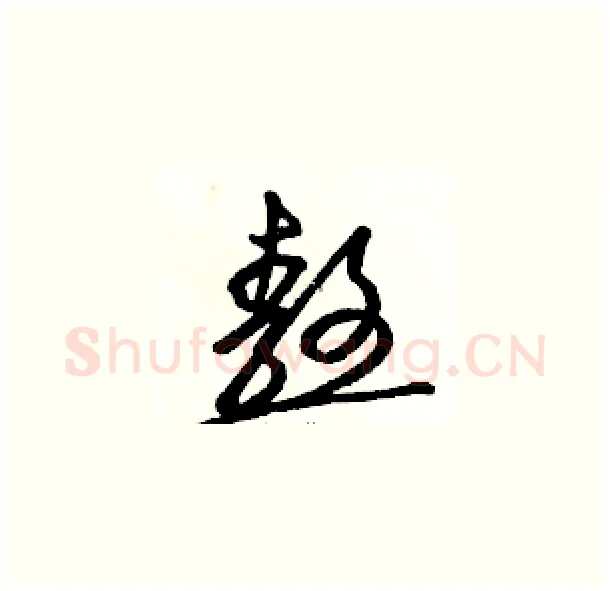 熬硬笔草书写法,摘自骆恒光硬笔书法字帖