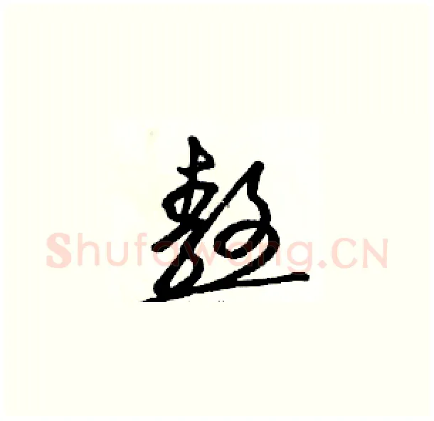 熬硬笔草书写法,摘自骆恒光硬笔书法字帖