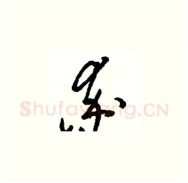 率硬笔草书写法,摘自骆恒光硬笔书法字帖