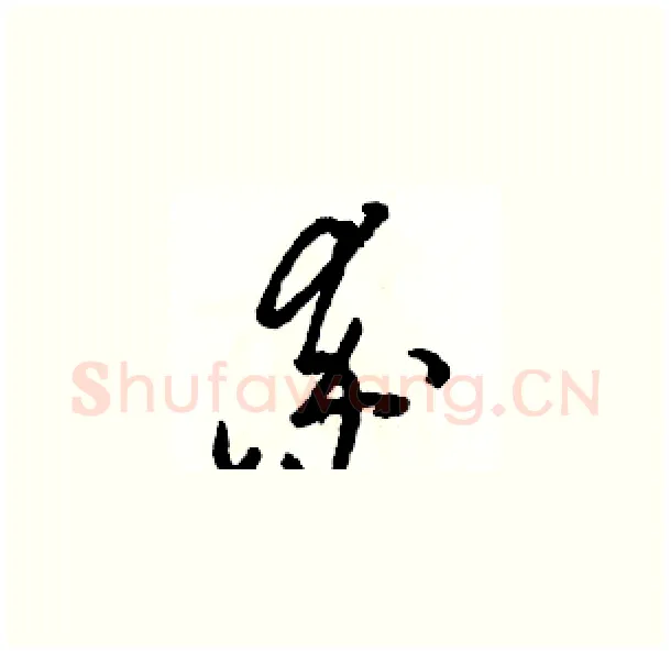 率硬笔草书写法,摘自骆恒光硬笔书法字帖